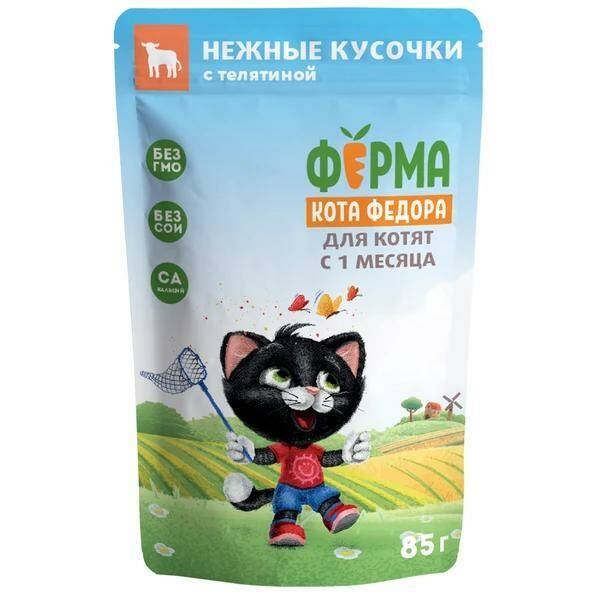 МНЯМС Ферма кота Фёдора нежные кусочки с телятиной для котят