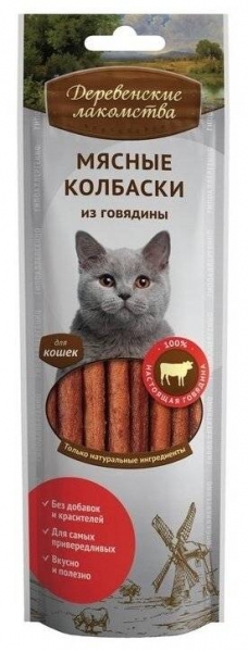 Деревенские лакомства для кошек/мясные колбаски из говядины