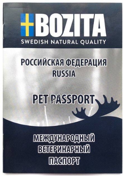 BOZITA международный ветеринарный паспорт для собак и кошек